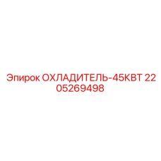 Фотография охладителя Epiroc 2205269498 мощностью 45 кВт