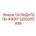 Фотография охладителя Epiroc 2205269498 мощностью 45 кВт