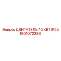 1901072286 ДВИГАТЕЛЬ 45 КВТ IP55 Epiroc