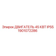 1901072286 ДВИГАТЕЛЬ 45 КВТ IP55 Epiroc