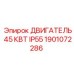 1901072286 ДВИГАТЕЛЬ 45 КВТ IP55 Epiroc
