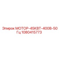 1080415773 МОТОР-45КВТ-400В-50Гц Epiroc