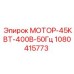 1080415773 МОТОР-45КВТ-400В-50Гц Epiroc