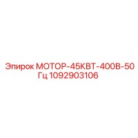 1092903106 МОТОР-45КВТ-400В-50Гц Epiroc