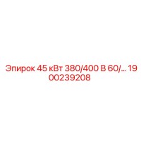 1900239208 45 кВт 380/400 В 60/... Epiroc