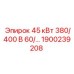 1900239208 45 кВт 380/400 В 60/... Epiroc
