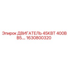 1630800320 ДВИГАТЕЛЬ 45КВТ 400В B5 Epiroc