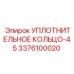 3376100020 УПЛОТНИТЕЛЬНОЕ КОЛЬЦО-45 Epiroc