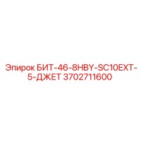3702711600 БИТ-46-8HBY-SC10EXT-5-ДЖЕТ Epiroc