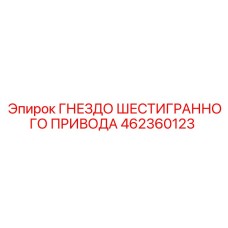 462360123 ГНЕЗДО ШЕСТИГРАННОГО ПРИВОДА Epiroc