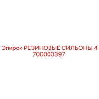 4700000397 РЕЗИНОВЫЕ СИЛЬОНЫ Epiroc