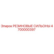 4700000397 РЕЗИНОВЫЕ СИЛЬОНЫ Epiroc