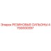 Оригинальные резиновые сильоны Epiroc артикул 4700000397