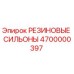Оригинальные резиновые сильоны Epiroc артикул 4700000397