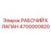 4700000820 РАБОЧИЙ КЛАПАН Epiroc