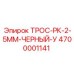 Трос управления Epiroc артикул 4700001141 черный