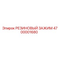 4700001680 РЕЗИНОВЫЙ ЗАЖИМ Epiroc