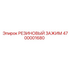 4700001680 РЕЗИНОВЫЙ ЗАЖИМ Epiroc