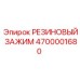 Фиксатор шлангов Epiroc артикул 4700001680