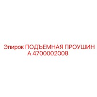 4700002008 ПОДЪЕМНАЯ ПРОУШИНА Epiroc