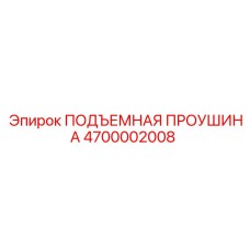 4700002008 ПОДЪЕМНАЯ ПРОУШИНА Epiroc