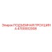 4700002008 ПОДЪЕМНАЯ ПРОУШИНА Epiroc