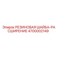 4700002149 РЕЗИНОВАЯ ШАЙБА-РАСШИРЕНИЕ Epiroc