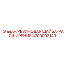 Резиновая компенсирующая шайба Epiroc артикул 4700002149