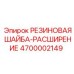 Резиновая компенсирующая шайба Epiroc артикул 4700002149