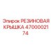 Резиновая заглушка Epiroc артикул 4700002174