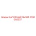 4700002237 ЗАПОРНЫЙ РЫЧАГ Epiroc