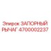 4700002237 ЗАПОРНЫЙ РЫЧАГ Epiroc