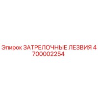 4700002254 ЗАТРЕЛОЧНЫЕ ЛЕЗВИЯ Epiroc