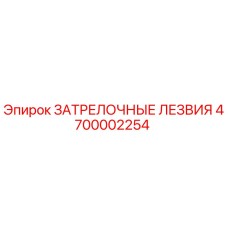 4700002254 ЗАТРЕЛОЧНЫЕ ЛЕЗВИЯ Epiroc
