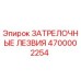 4700002254 ЗАТРЕЛОЧНЫЕ ЛЕЗВИЯ Epiroc
