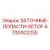 4700002255 ЗАТОЧНЫЕ-ЛОПАСТИ-SETOF Epiroc