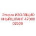 4700002538 ИЗОЛЯЦИОННЫЙ ШЛАНГ Epiroc