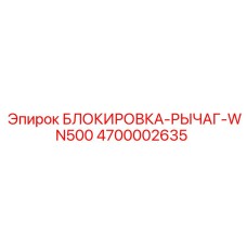 4700002635 БЛОКИРОВКА-РЫЧАГ-WN500 Epiroc