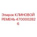 Фото клинового ремня Epiroc артикул 4700002826