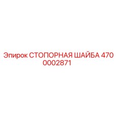 4700002871 СТОПОРНАЯ ШАЙБА Epiroc