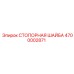 4700002871 СТОПОРНАЯ ШАЙБА Epiroc
