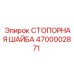 4700002871 СТОПОРНАЯ ШАЙБА Epiroc