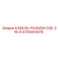4700003015 КАБЕЛЬ-РАЗЪЕМ-CSE-216-6 Epiroc