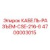 4700003015 КАБЕЛЬ-РАЗЪЕМ-CSE-216-6 Epiroc