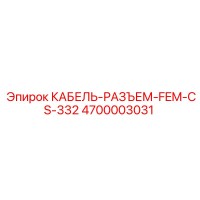 4700003031 КАБЕЛЬ-РАЗЪЕМ-FEM-CS-332 Epiroc