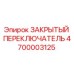 4700003125 ЗАКРЫТЫЙ ПЕРЕКЛЮЧАТЕЛЬ | Epiroc