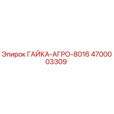 4700003309 ГАЙКА-АГРО-8016 Epiroc