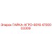 4700003309 ГАЙКА-АГРО-8016 Epiroc