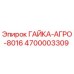 4700003309 ГАЙКА-АГРО-8016 Epiroc