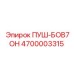 4700003315 ПУШ-БОВ7ОН Epiroc